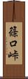 篠口峠 Scroll