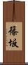 篠坂 Scroll