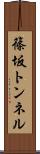 篠坂トンネル Scroll