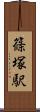 篠塚駅 Scroll