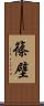 篠壁 Scroll