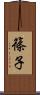 篠子 Scroll