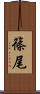 篠尾 Scroll