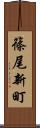 篠尾新町 Scroll