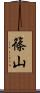篠山 Scroll