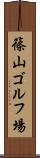 篠山ゴルフ場 Scroll