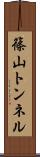 篠山トンネル Scroll