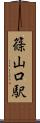 篠山口駅 Scroll