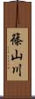 篠山川 Scroll