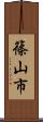 篠山市 Scroll