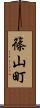 篠山町 Scroll