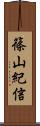 篠山紀信 Scroll