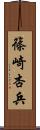篠崎杏兵 Scroll