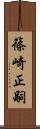 篠崎正嗣 Scroll