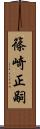 篠崎正嗣 Scroll