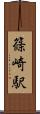 篠崎駅 Scroll