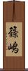 篠嶋 Scroll