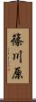 篠川原 Scroll