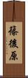 篠後原 Scroll