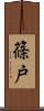 篠戸 Scroll