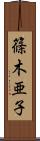 篠木亜子 Scroll