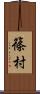 篠村 Scroll