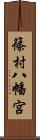 篠村八幡宮 Scroll