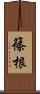 篠根 Scroll
