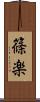 篠楽 Scroll