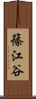 篠江谷 Scroll
