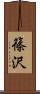 篠沢 Scroll