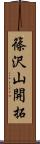 篠沢山開拓 Scroll