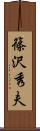 篠沢秀夫 Scroll