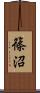 篠沼 Scroll