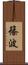 篠波 Scroll