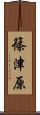 篠津原 Scroll