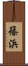 篠浜 Scroll