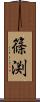 篠渕 Scroll