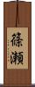 篠瀬 Scroll