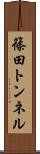 篠田トンネル Scroll