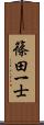 篠田一士 Scroll