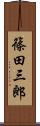 篠田三郎 Scroll