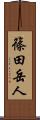 篠田岳人 Scroll