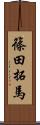 篠田拓馬 Scroll