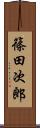 篠田次郎 Scroll