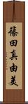 篠田真由美 Scroll