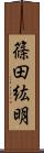 篠田紘明 Scroll