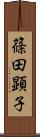 篠田顕子 Scroll