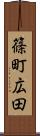 篠町広田 Scroll