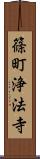 篠町浄法寺 Scroll
